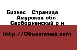  Бизнес - Страница 11 . Амурская обл.,Свободненский р-н